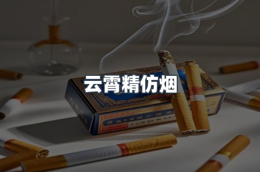 云霄香烟批发